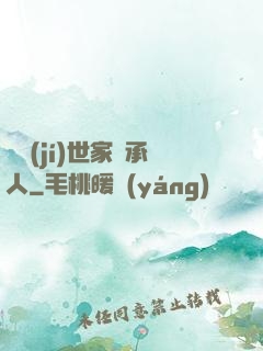 頂級(jí)世家繼承人