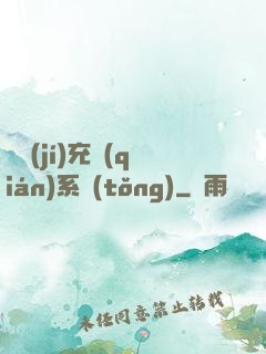 頂級(jí)充錢(qián)系統(tǒng)