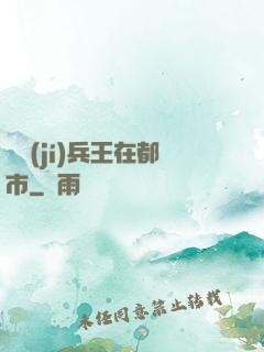 頂級(jí)兵王在都市