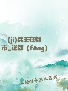 頂級(jí)兵王在都市