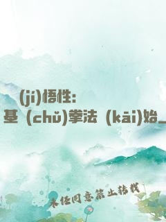 頂級(jí)悟性：從基礎(chǔ)拳法開(kāi)始