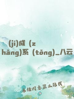 頂級(jí)成長(zhǎng)系統(tǒng)
