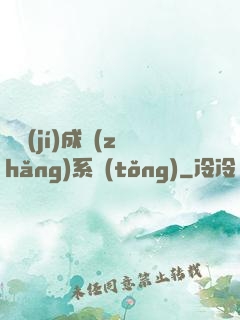頂級(jí)成長(zhǎng)系統(tǒng)