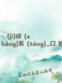 頂級(jí)成長(zhǎng)系統(tǒng)