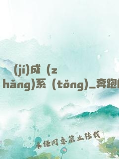 頂級(jí)成長(zhǎng)系統(tǒng)