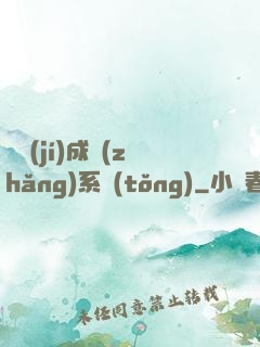 頂級(jí)成長(zhǎng)系統(tǒng)