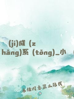 頂級(jí)成長(zhǎng)系統(tǒng)