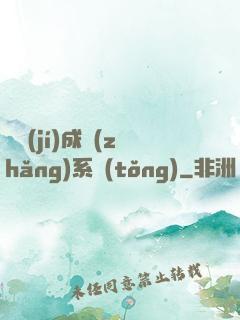 頂級(jí)成長(zhǎng)系統(tǒng)