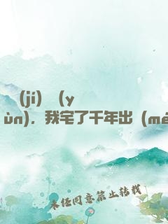頂級(jí)氣運(yùn)，我宅了千年出門(mén)已無(wú)敵