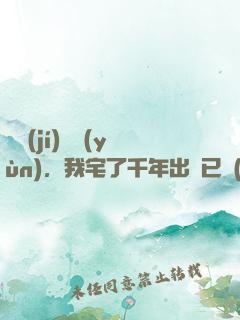 頂級(jí)氣運(yùn)，我宅了千年出門已無(wú)敵