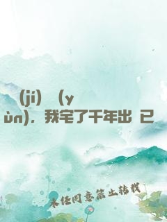 頂級(jí)氣運(yùn)，我宅了千年出門已無敵