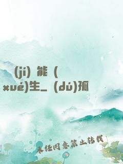 頂級(jí)異能學(xué)生