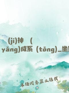頂級(jí)神獸養(yǎng)成系統(tǒng)