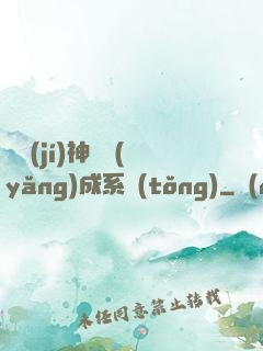 頂級(jí)神獸養(yǎng)成系統(tǒng)