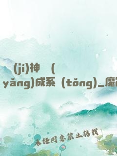 頂級(jí)神獸養(yǎng)成系統(tǒng)