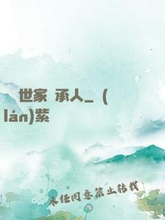 頂級世家繼承人