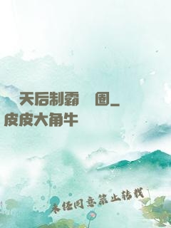 頂級天后制霸娛樂圈