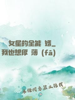 頂級女星的全能贅婿