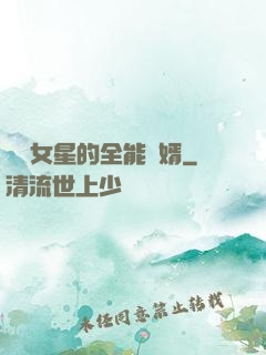 頂級女星的全能贅婿