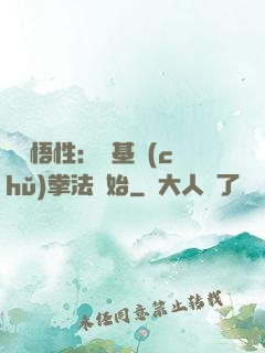 頂級悟性：從基礎(chǔ)拳法開始