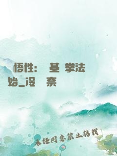 頂級悟性：從基礎拳法開始