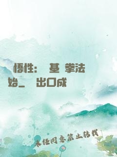頂級悟性：從基礎拳法開始