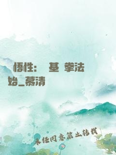 頂級悟性：從基礎拳法開始