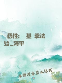 頂級悟性：從基礎拳法開始