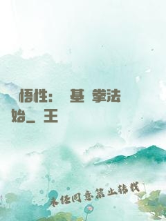 頂級悟性：從基礎拳法開始