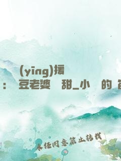 頂級應(yīng)援：愛豆老婆無敵甜
