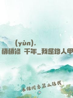 頂級氣運(yùn)，悄悄修煉千年