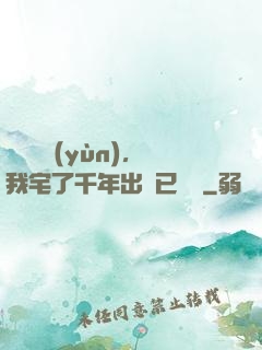 頂級氣運(yùn)，我宅了千年出門已無敵