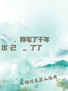 頂級氣運，我宅了千年出門已無敵