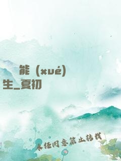 頂級異能學(xué)生