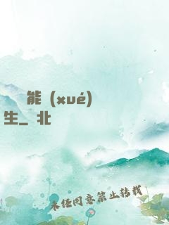 頂級異能學(xué)生