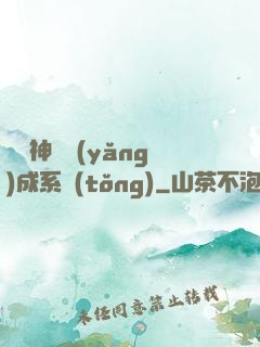 頂級神獸養(yǎng)成系統(tǒng)