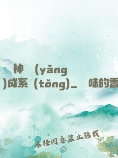 頂級神獸養(yǎng)成系統(tǒng)