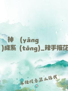 頂級神獸養(yǎng)成系統(tǒng)