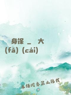 頂級貼身保鏢