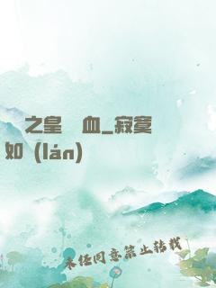 須彌之皇脈龍血