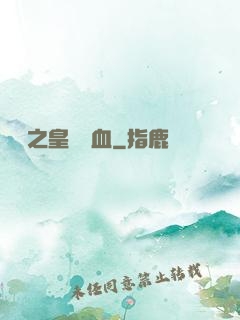 須彌之皇脈龍血