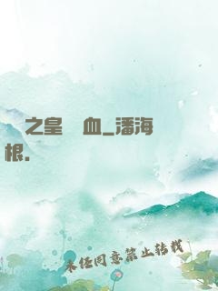 須彌之皇脈龍血
