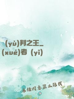 預(yù)判之王