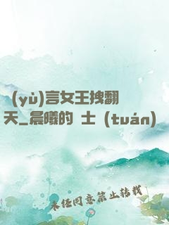 預(yù)言女王拽翻天