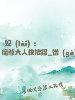 頑妃來(lái)襲：魔尊大人快接招