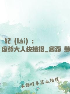 頑妃來(lái)襲：魔尊大人快接招