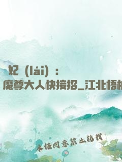 頑妃來(lái)襲：魔尊大人快接招