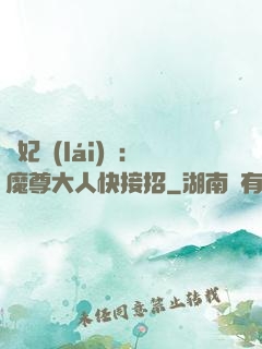 頑妃來(lái)襲：魔尊大人快接招