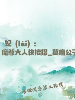 頑妃來(lái)襲：魔尊大人快接招