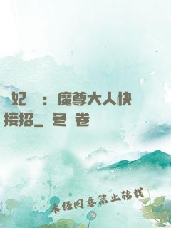 頑妃來襲：魔尊大人快接招